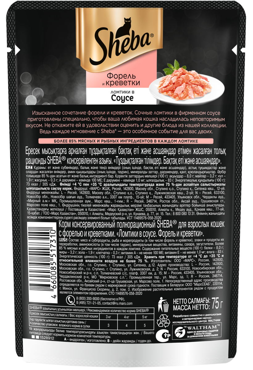 Sheba влажный корм для кошек, с форелью и креветками в соусе (28шт в уп) / 75 гр