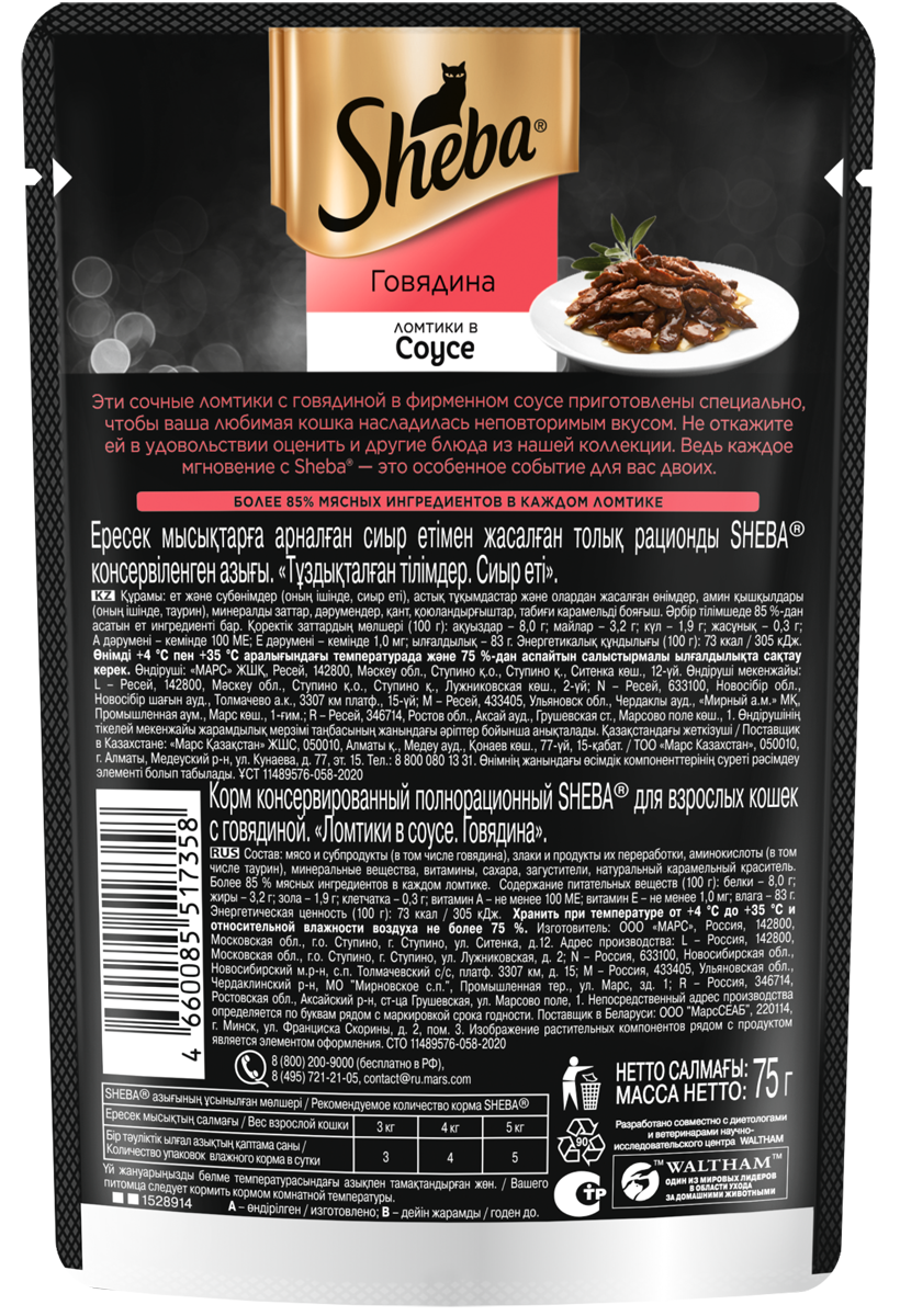 Sheba влажный корм для кошек, ломтики в соусе с говядиной (28шт в уп) / 75 гр