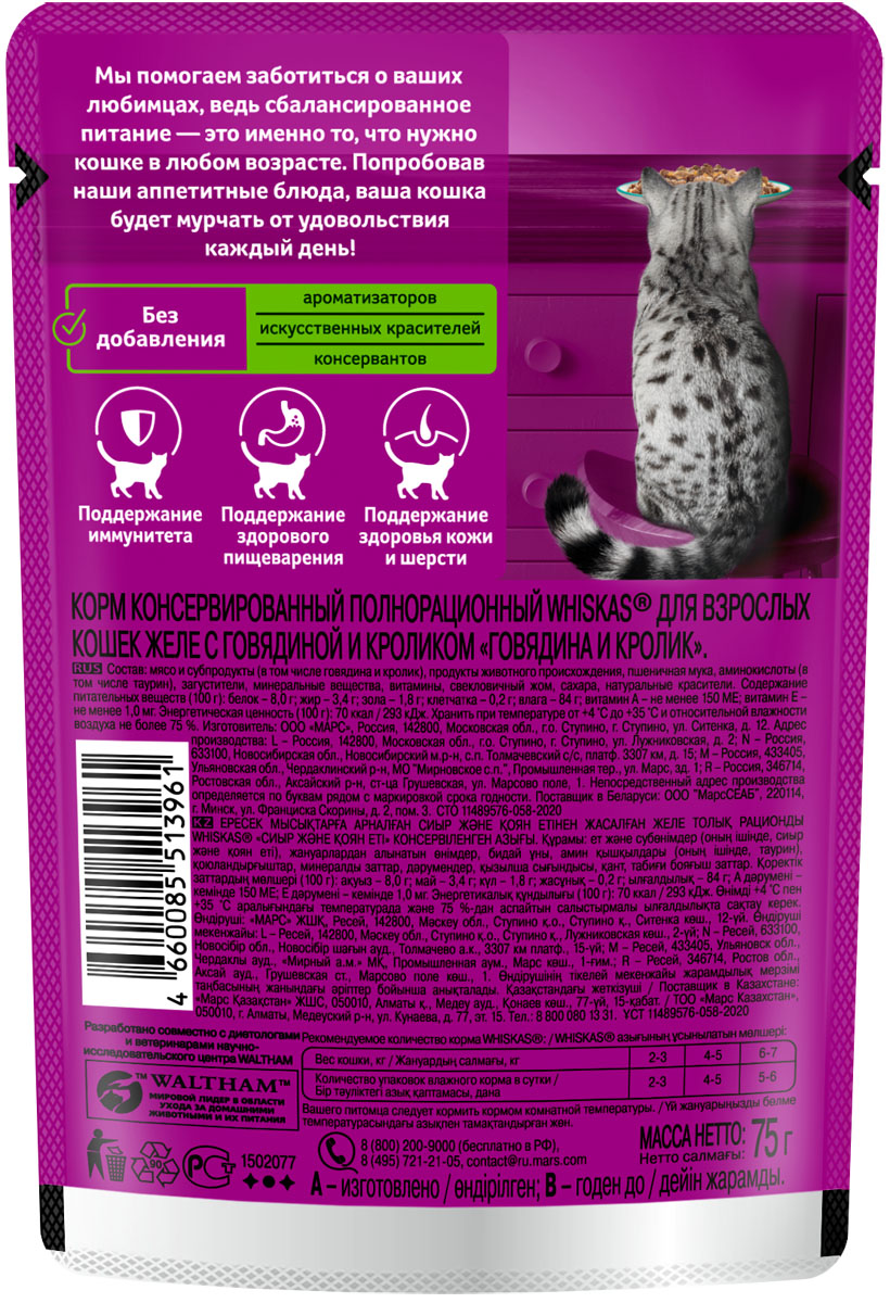 Whiskas влажный корм для кошек, желе с говядиной и кроликом (28шт в уп) / 75 гр