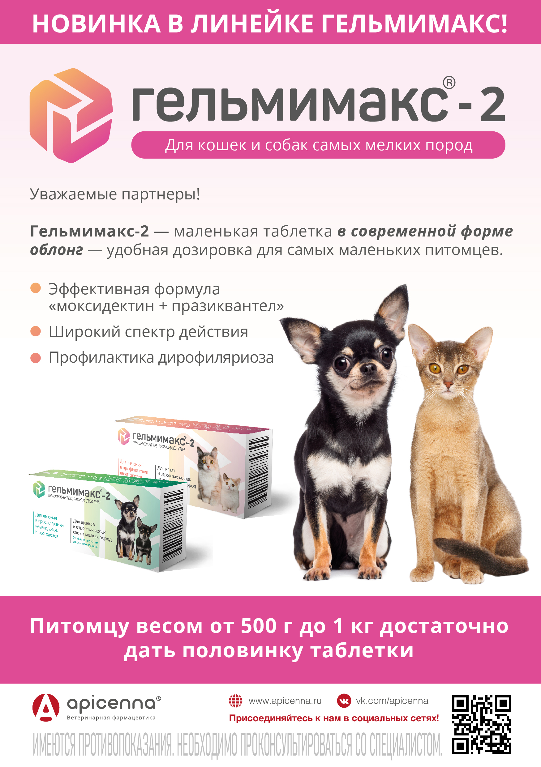 Анонс_Гельмимакс_2_новинка