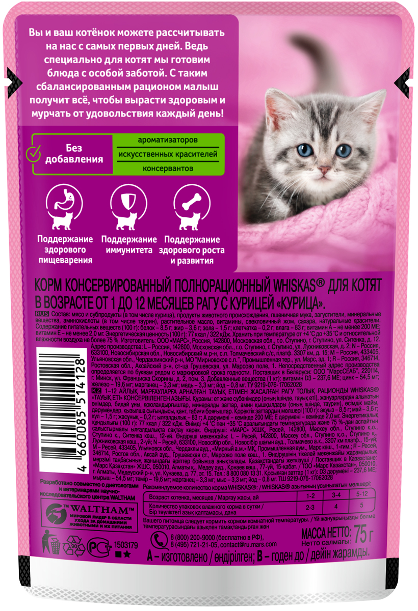 Whiskas влажный корм для котят, рагу с курицей (28шт в уп) / 75 гр
