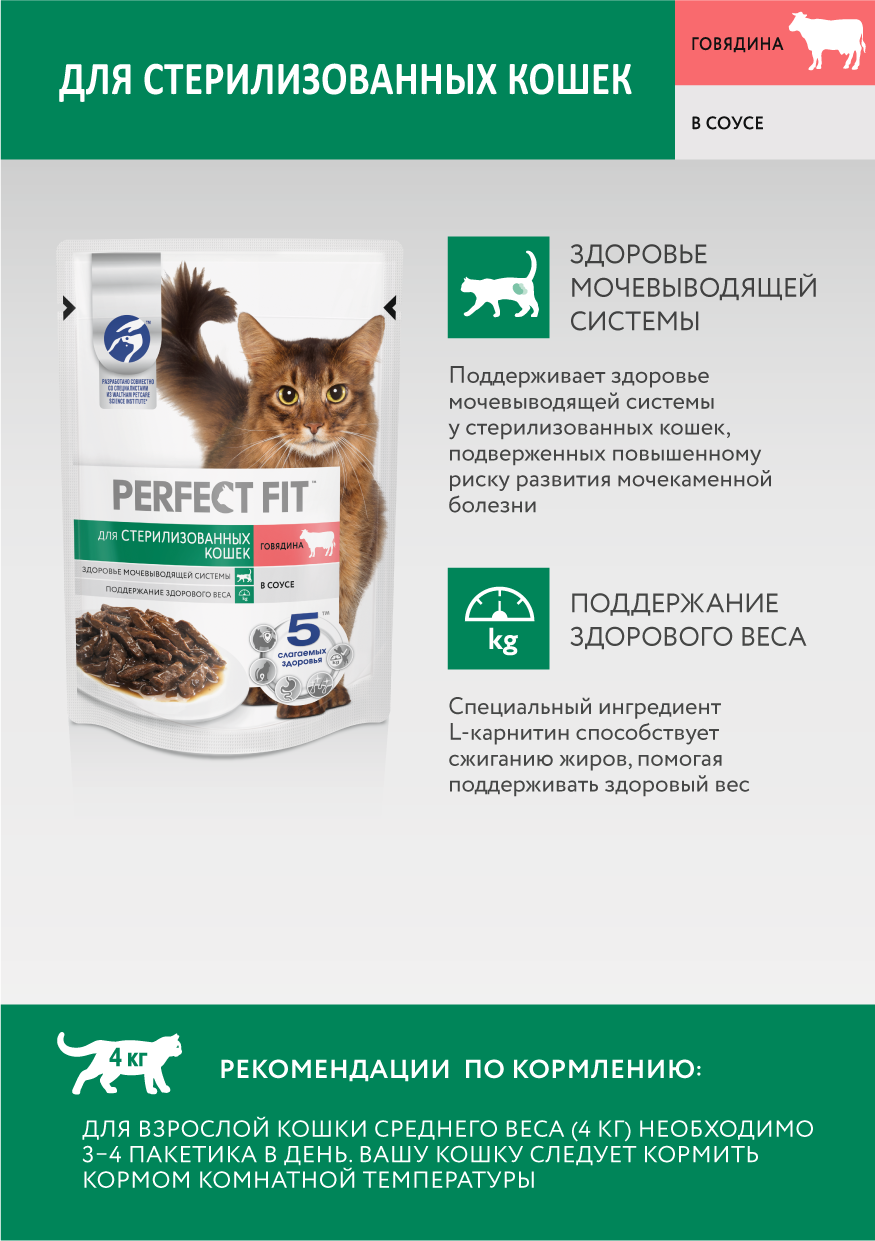 Perfect Fit влажный корм для стерилизованных кошек, с говядиной в соусе (28шт в уп) / 75 гр