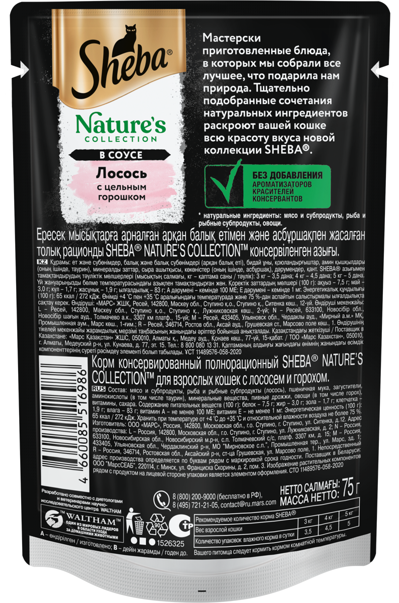 Sheba Nature's Collection влажный корм для кошек, с лососем и горохом (28шт в уп) / 75 гр