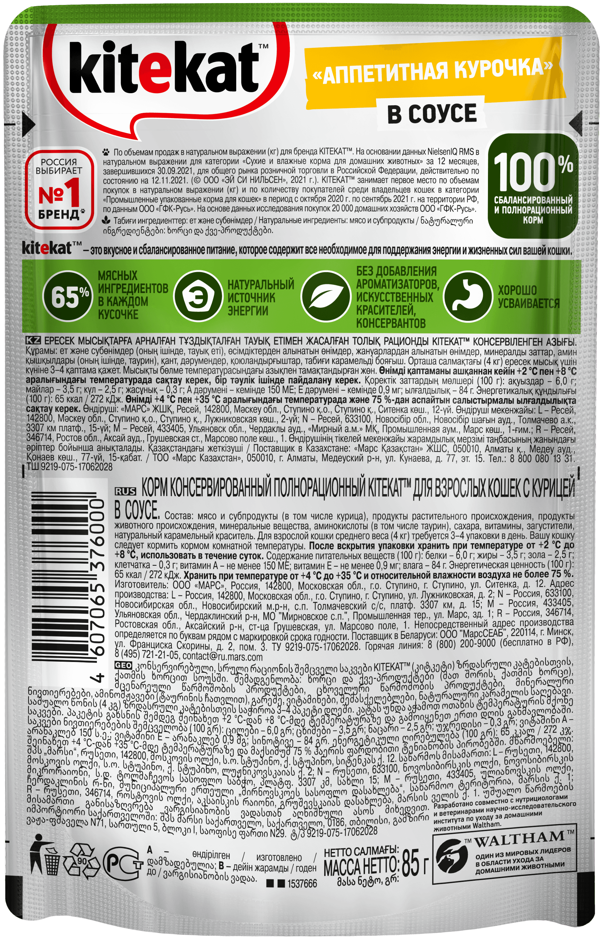 Kitekat влажный корм для взрослых кошек всех пород, курица в соусе (28шт в уп) / 85 гр