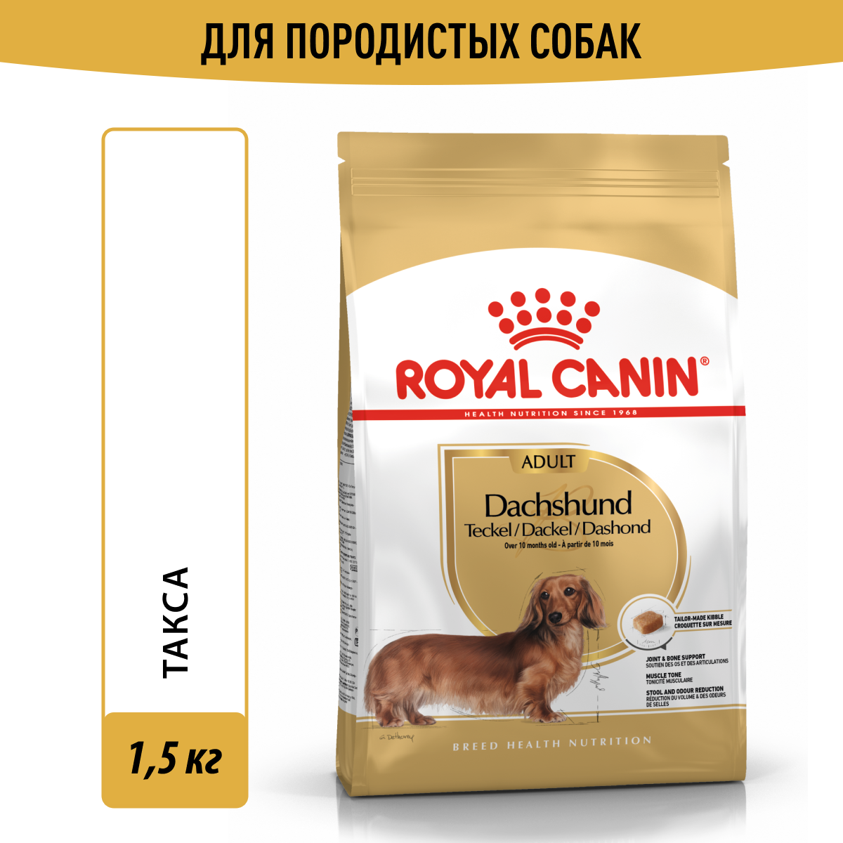 Royal Canin корм для взрослых собак породы Такса (1,5 кг)