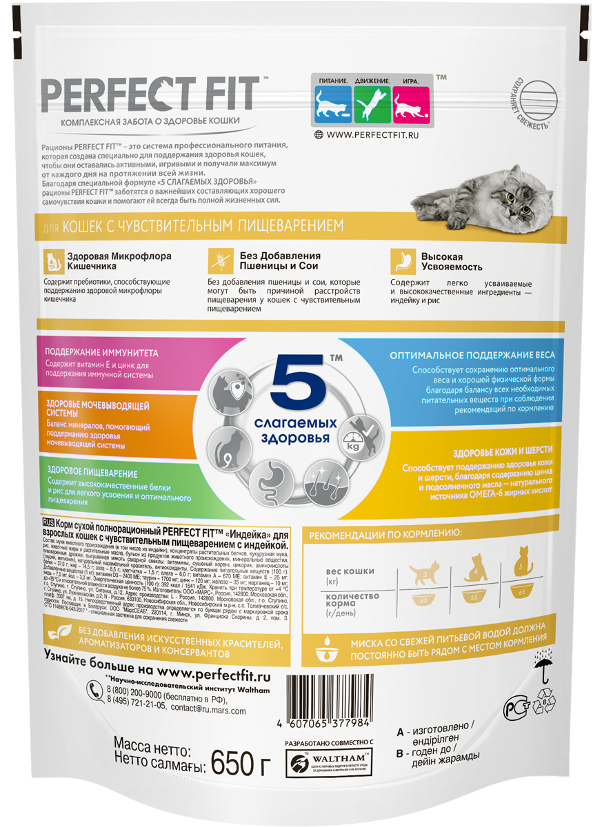 Perfect Fit корм для взрослых кошек всех пород, чувствительное пищеварение, индейка / 650 гр
