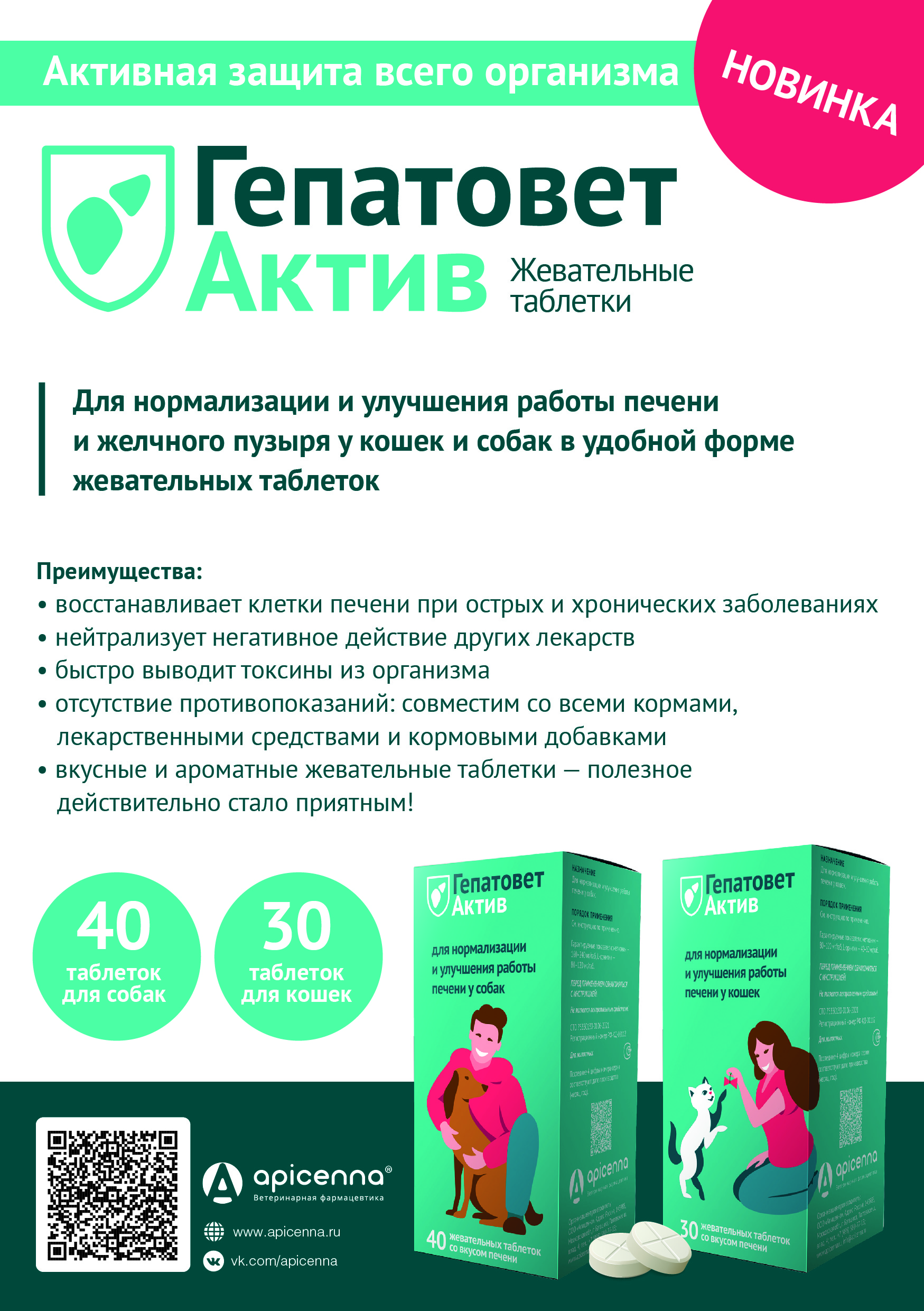 НОВИНКА_Гепатовет Актив жевательные таблетки (3)