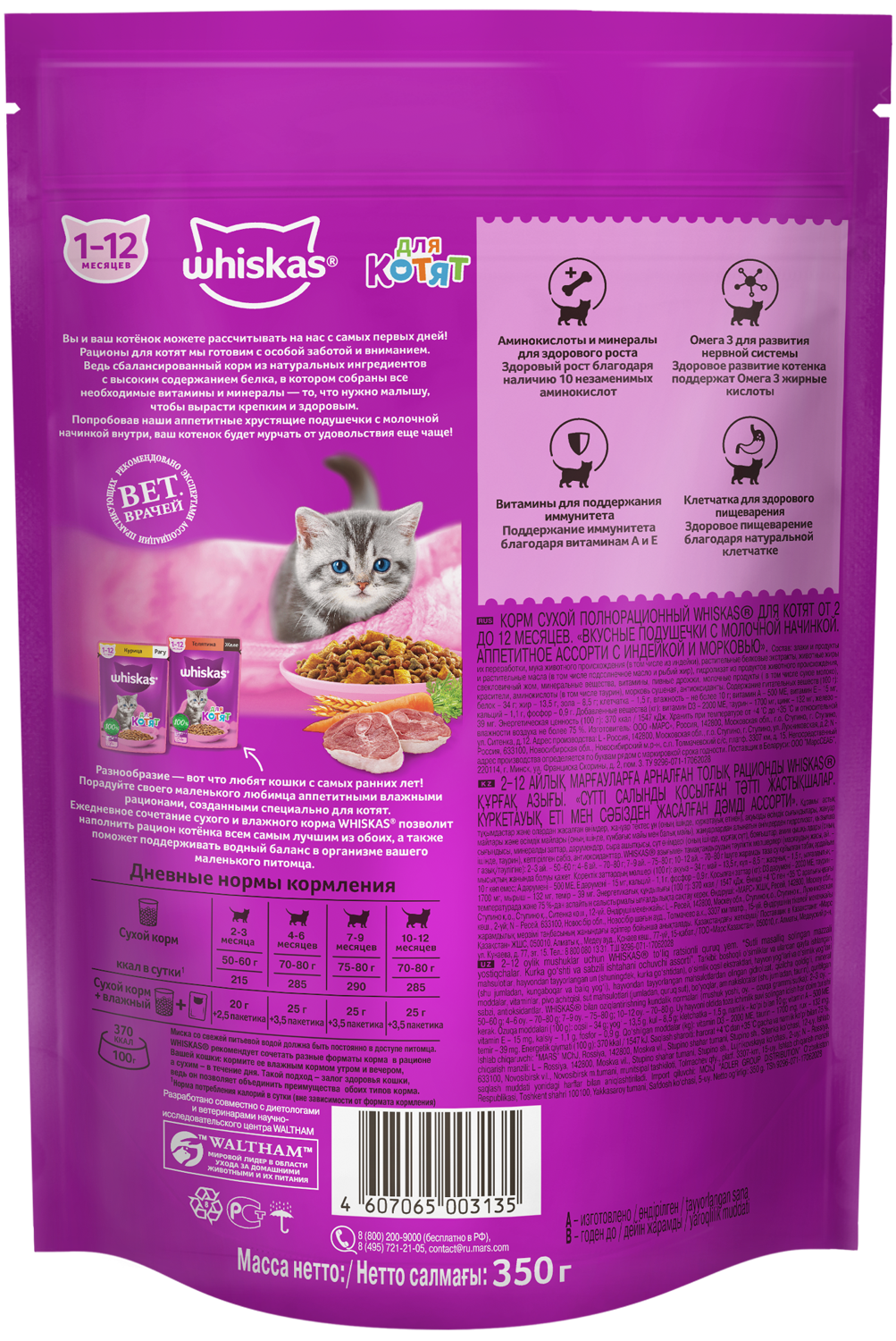 Whiskas корм для котят всех пород, подушечки с молоком, индейкой и морковью / 350 гр