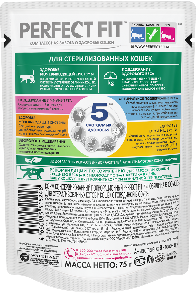 Perfect Fit влажный корм для стерилизованных кошек, с говядиной в соусе (28шт в уп) / 75 гр