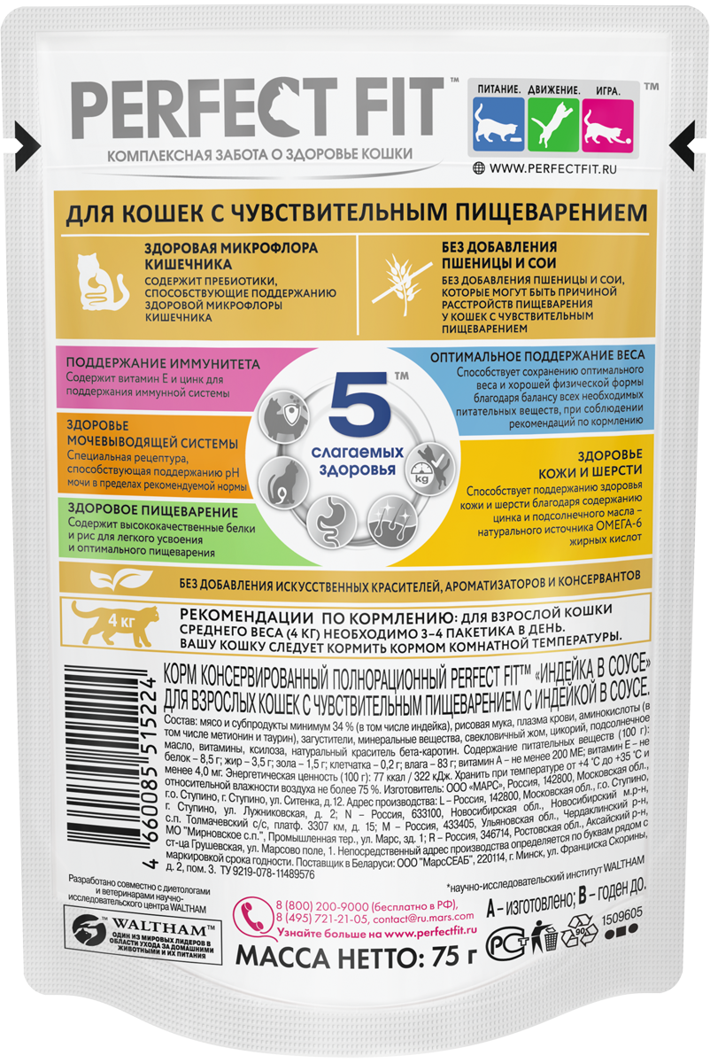 Perfect Fit влажный корм для кошек с чувствительным пищеварением, с индейкой в соусе (28шт в уп) / 75 гр