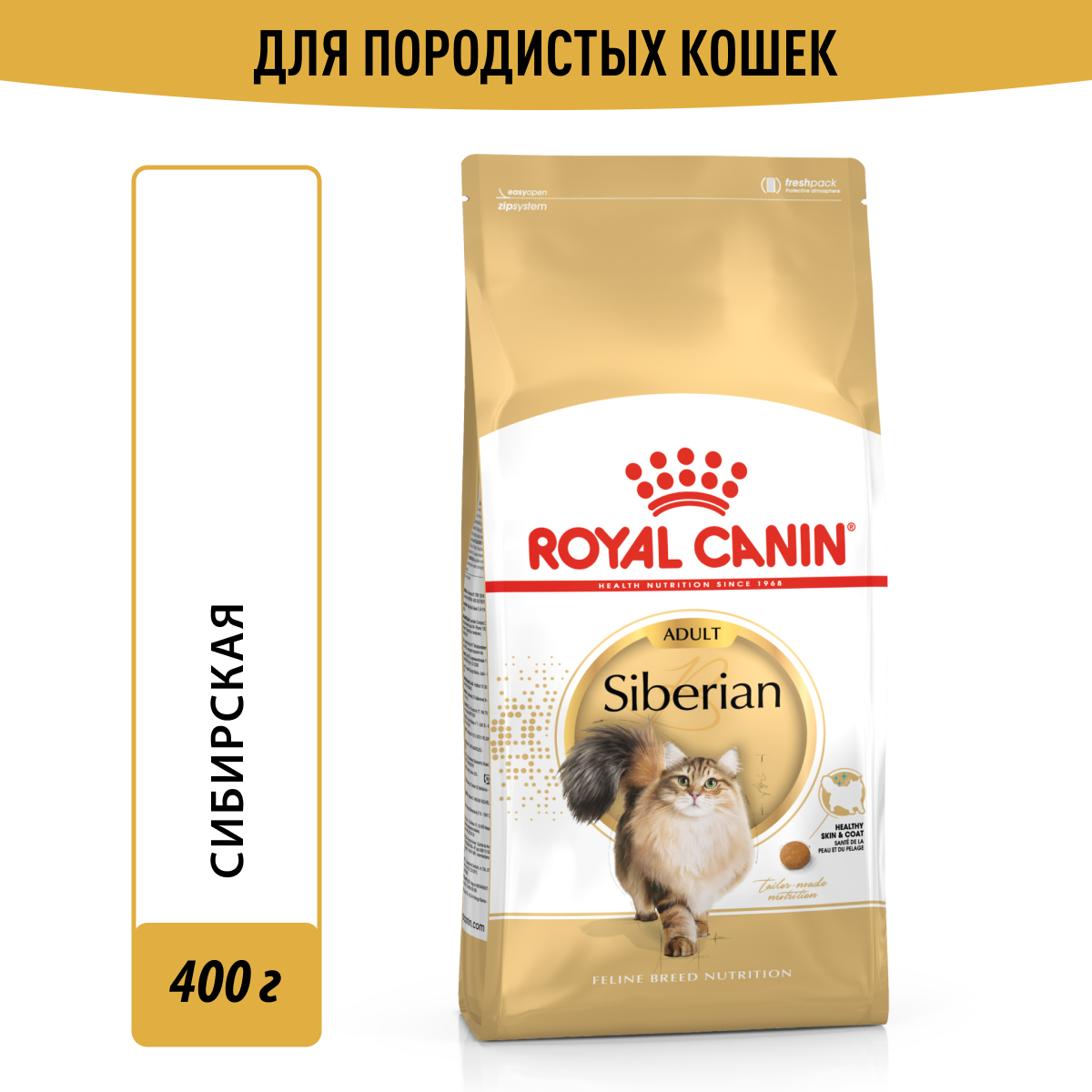 Royal Canin корм для взрослых кошек Сибирской породы (400 гр)
