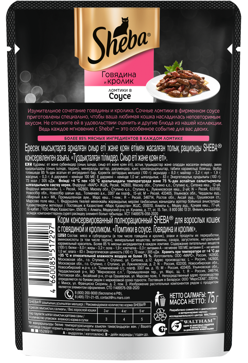 Sheba влажный корм для кошек, с говядиной и кроликом в соусе (28шт в уп) / 75 гр