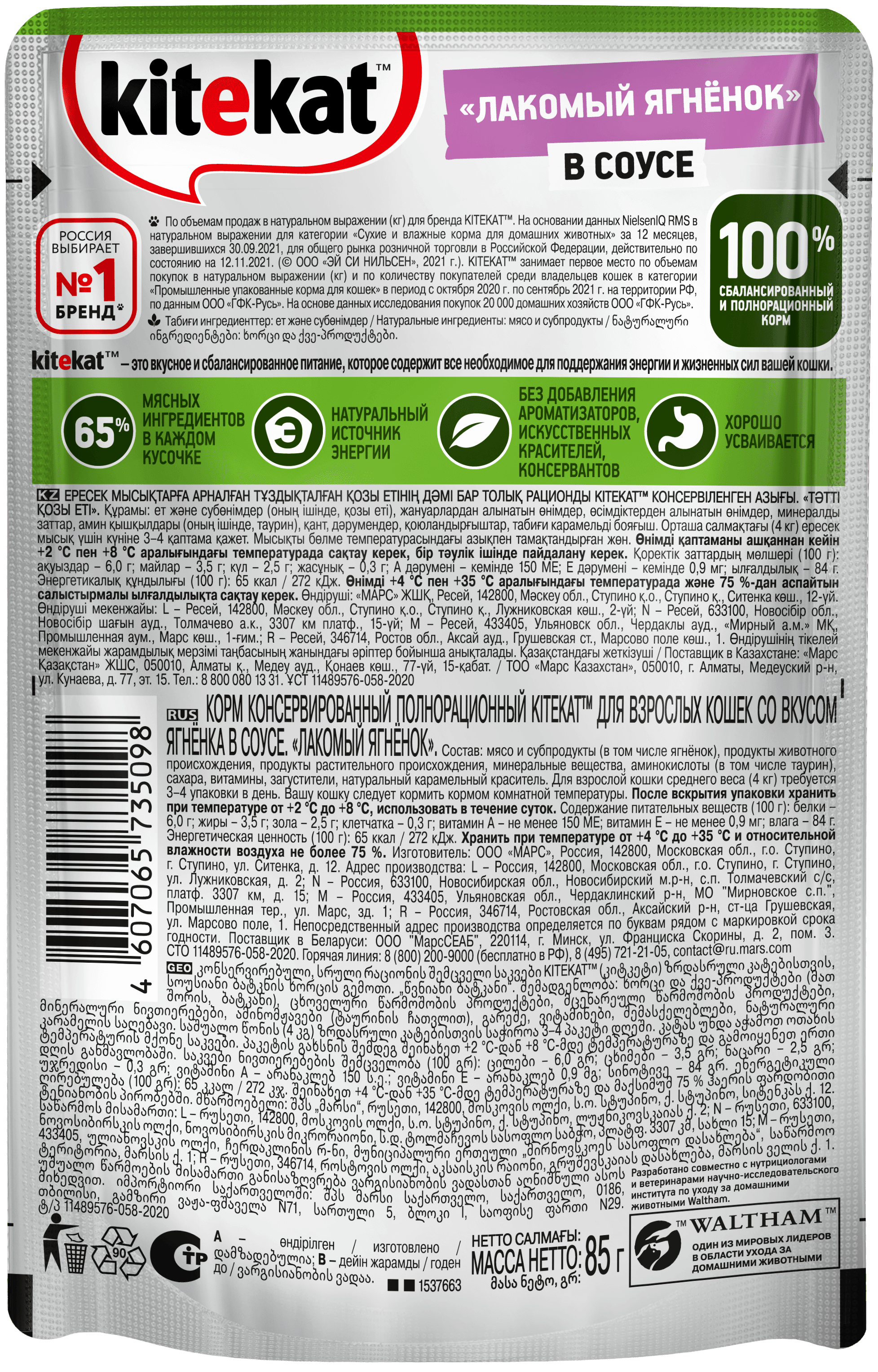 Kitekat влажный корм для взрослых кошек всех пород, ягненок в соусе (28шт в уп) / 85 гр