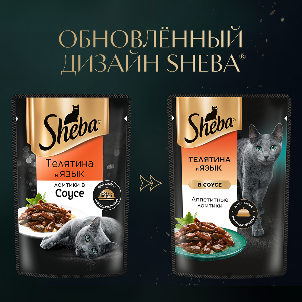 sheba_телятина и язык в соусе