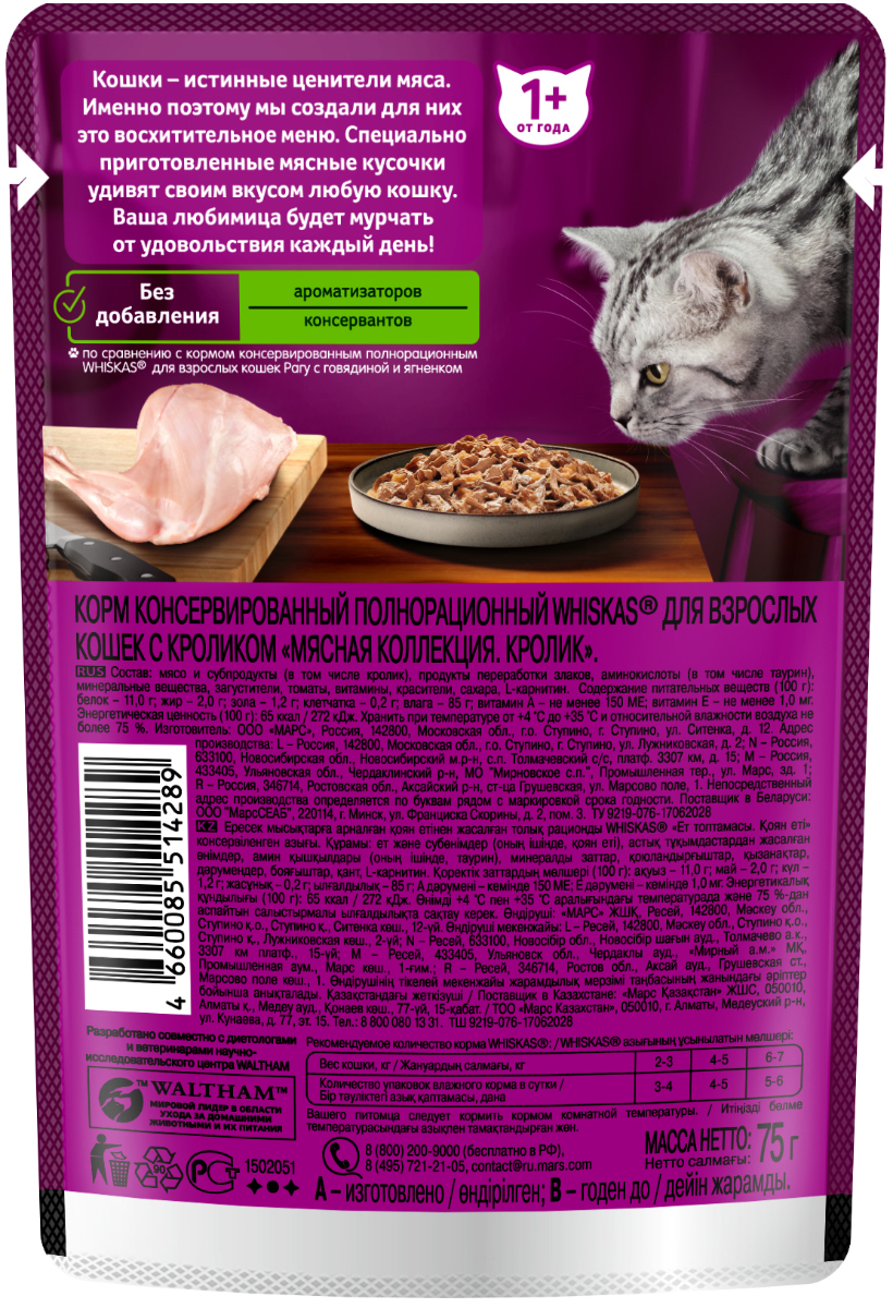 Whiskas влажный корм для кошек, мясная коллекция, кролик в желе (28шт в уп) / 75 гр