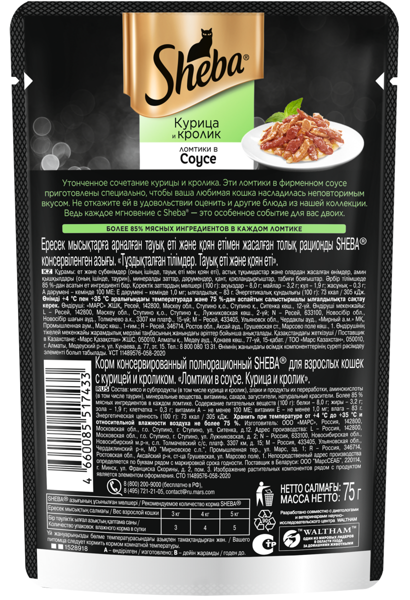Sheba влажный корм для кошек, с курицей и кроликом в соусе (28шт в уп) / 75 гр
