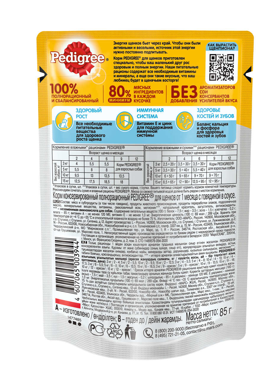 Pedigree влажный корм для щенков всех пород, говядина (28шт в уп) / 85 гр