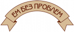 Ем Без Проблем