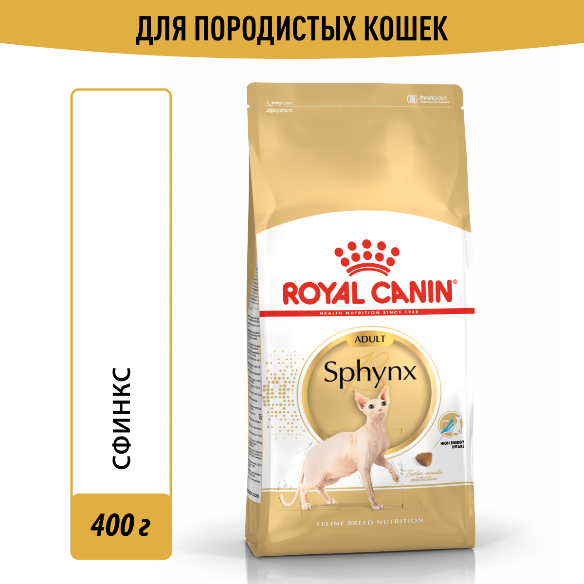 Royal Canin корм для взрослой кошки породы Сфинкс (400 гр)
