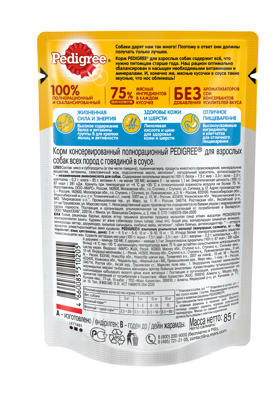 Pedigree влажный корм для взрослых собак всех пород, говядина в соусе (28шт в уп) / 85 гр