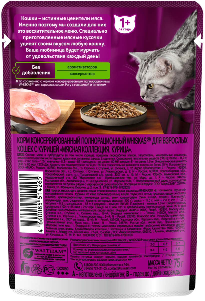 Whiskas влажный корм для кошек, мясная коллекция, курица в соусе (28шт в уп) / 75 гр