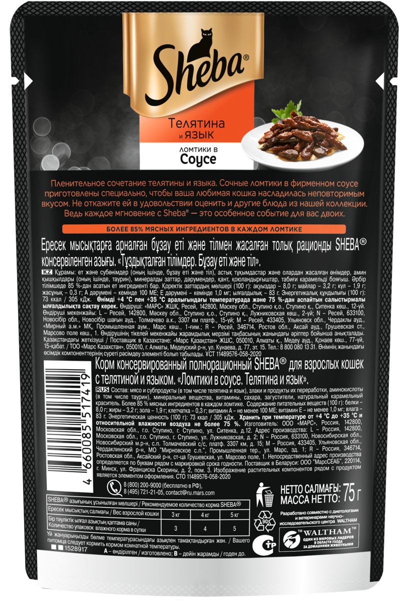 Sheba влажный корм для кошек, с телятиной и языком в соусе (28шт в уп) / 75 гр