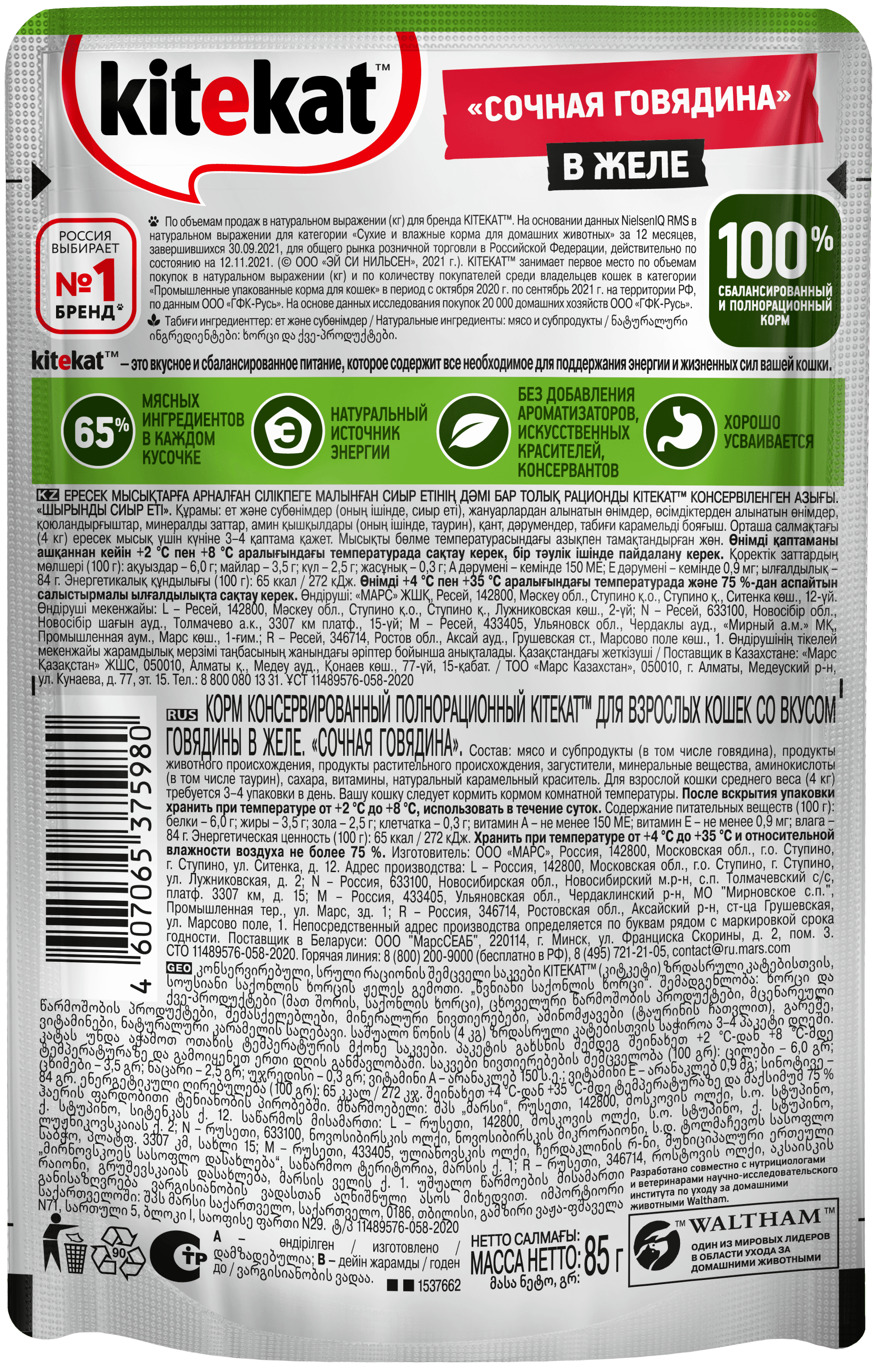 Kitekat влажный корм для взрослых кошек всех пород, говядина в желе (28шт в уп) / 85 гр