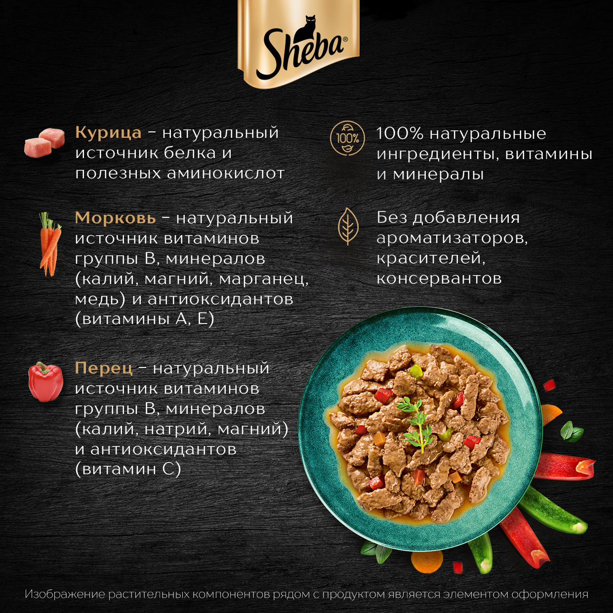 Sheba Nature's Collection влажный корм для кошек, с курицей и паприкой (28шт в уп) / 75 гр