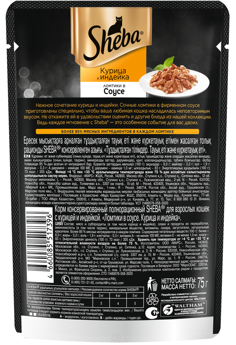 Sheba влажный корм для кошек, с курицей и индейкой в соусе (28шт в уп) / 75 гр