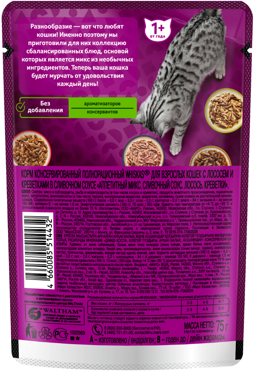 Whiskas влажный корм для кошек, аппетитный микс из лосося и креветки в сливочном соусе (28шт в уп) / 75 гр