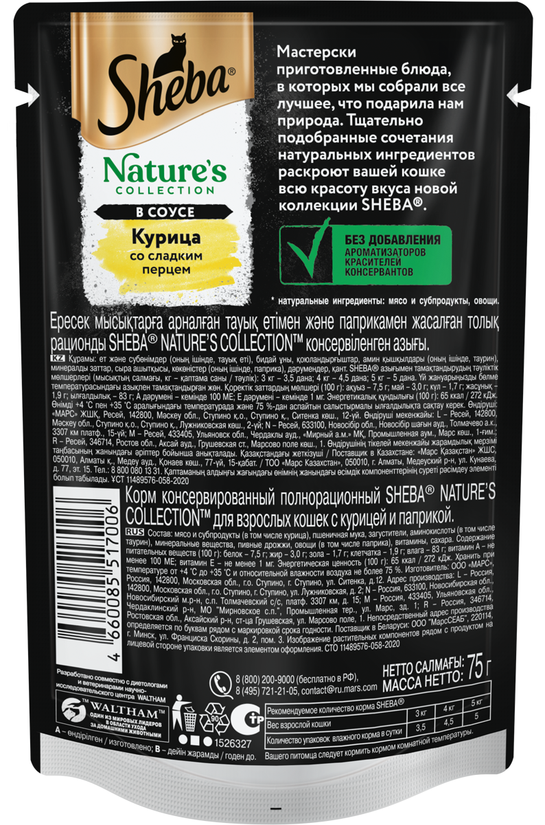 Sheba Nature's Collection влажный корм для кошек, с курицей и паприкой (28шт в уп) / 75 гр