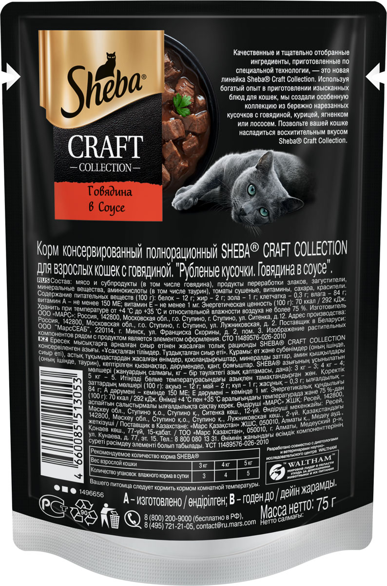 Sheba Craft Collection влажный корм для кошек, рубленые кусочки, говядина в соусе (28шт в уп) / 75 гр