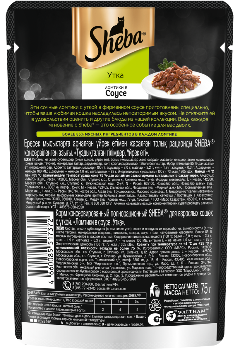 Sheba влажный корм для кошек, ломтики с уткой в соусе (28шт в уп) / 75 гр