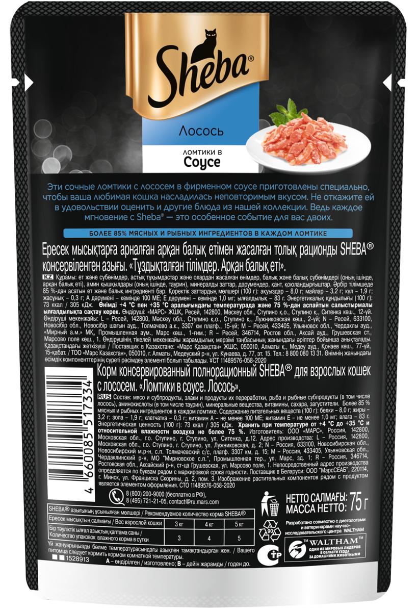 Sheba влажный корм для кошек, ломтики с лососем в соусе (28шт в уп) / 75 гр
