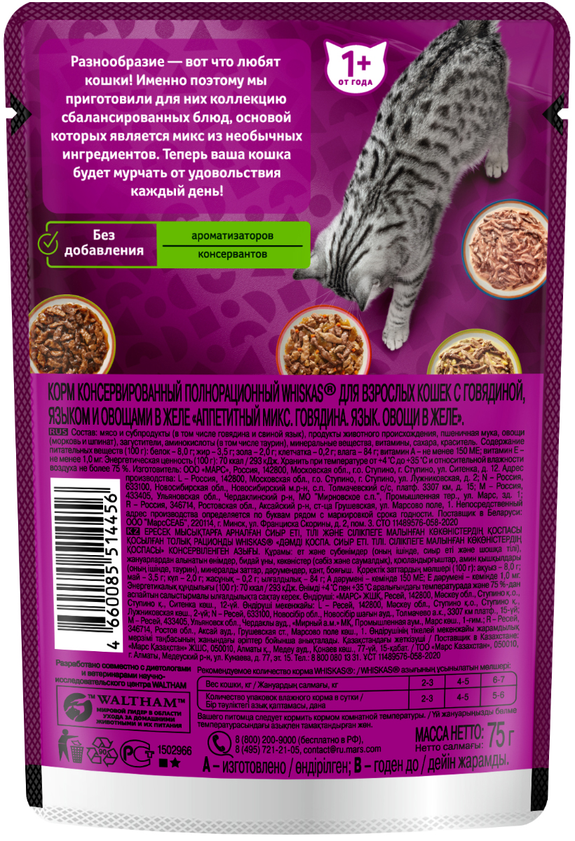 Whiskas влажный корм для кошек, аппетитный микс из говядины, языка и овощей в желе (28шт в уп) / 75 гр