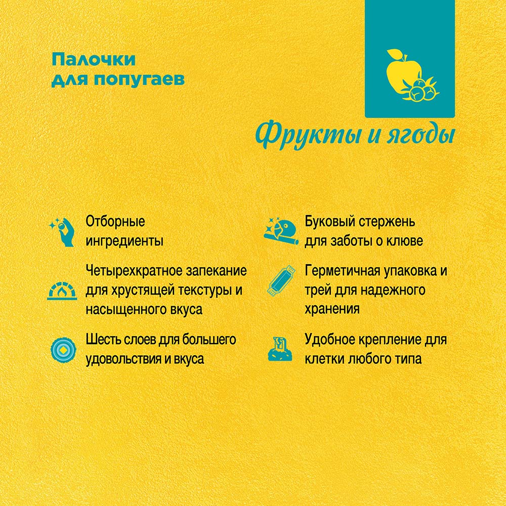 RIO_sticks_parrots_fruit&berries_plus