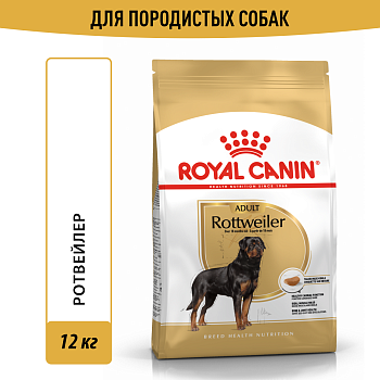 Royal Canin корм для взрослых собак породы Ротвейлер