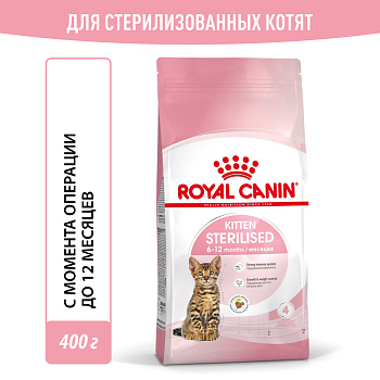 Royal Canin корм для стерилизованных котят всех пород
